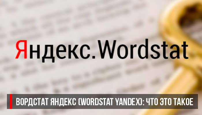 Вордстат Яндекс