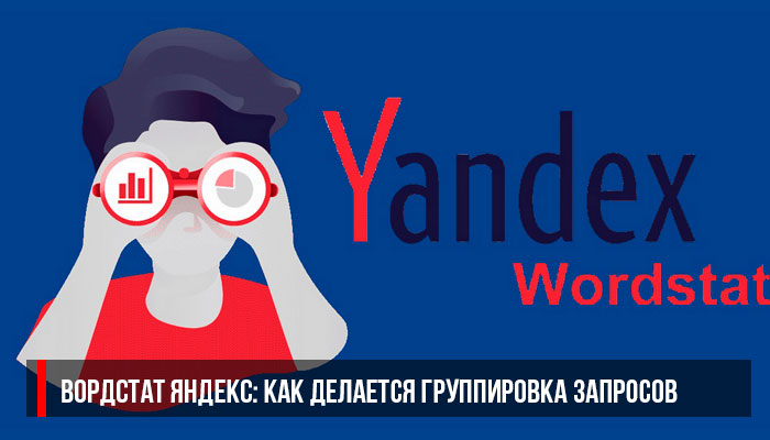 Вордстат Яндекс: как делается группировка запросов