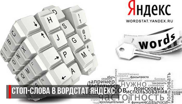 Стоп-слова в Вордстат Яндекс
