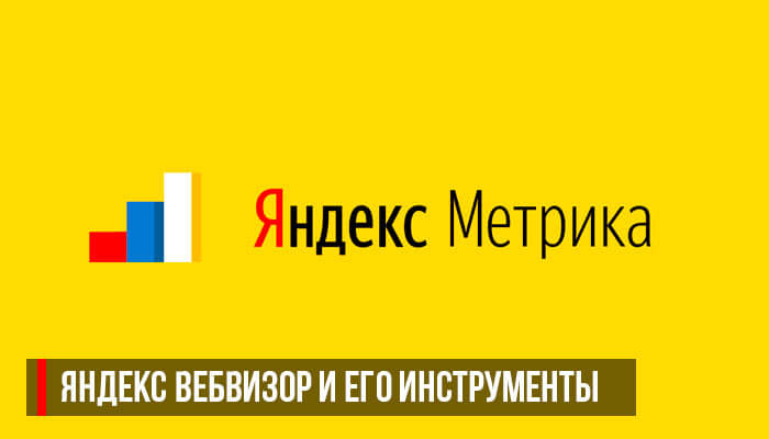 Яндекс вебвизор и его инструменты
