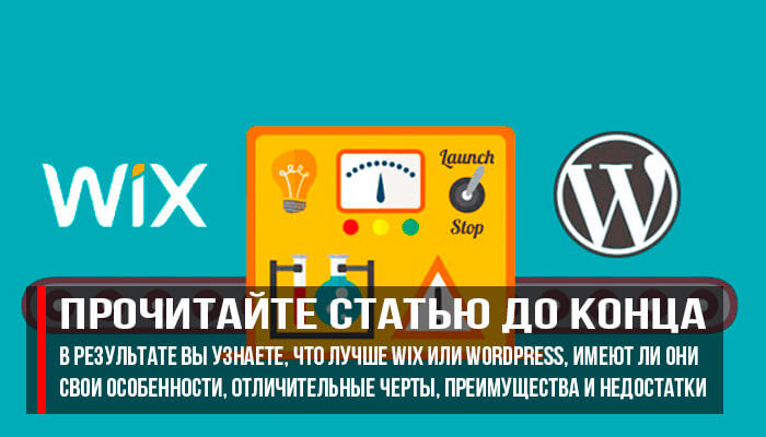 Wix или wordpress