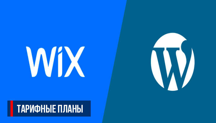 Тарифные планы Wix WordPress
