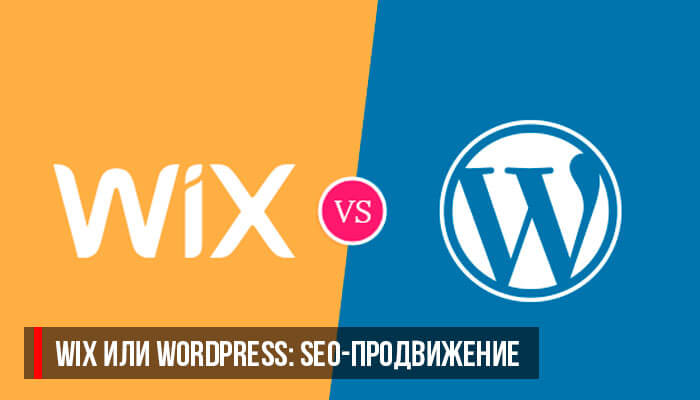 Wix или WordPress: SEO-продвижение