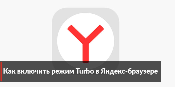 Яндекс Турбо в Яндекс-браузере