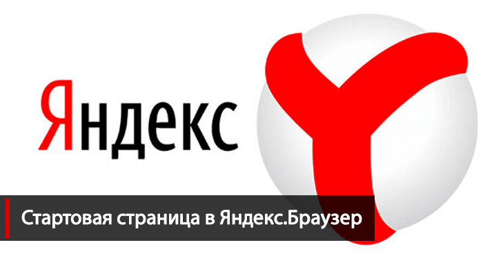 Стартовая страница Яндекс.Браузер