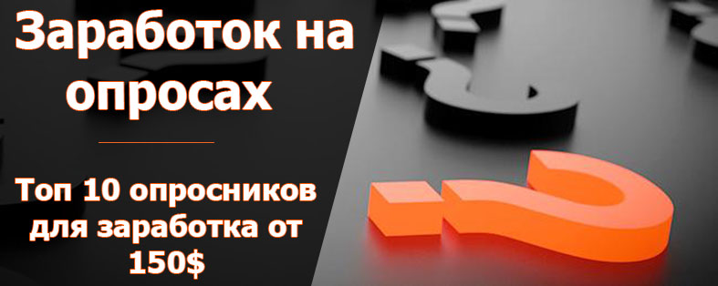 Заработок на опросах в интернете: Топ 10 опросников для заработка от 150$