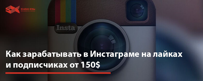 Как зарабатывать в Инстаграме на лайках и подписчиках от 150$