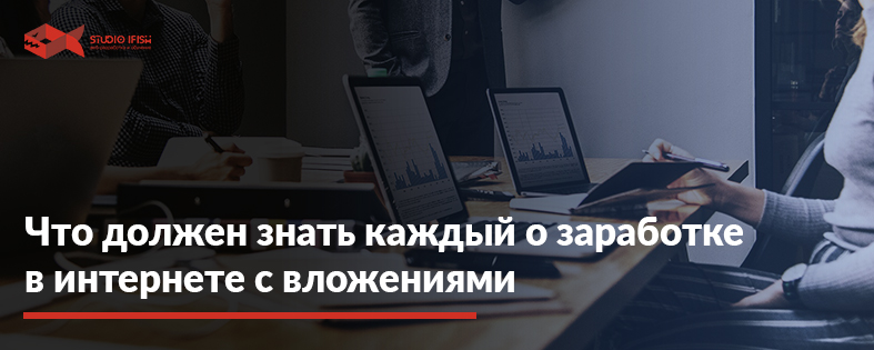 Заработок в интернете с вложениями: ТОП 9 вариантов