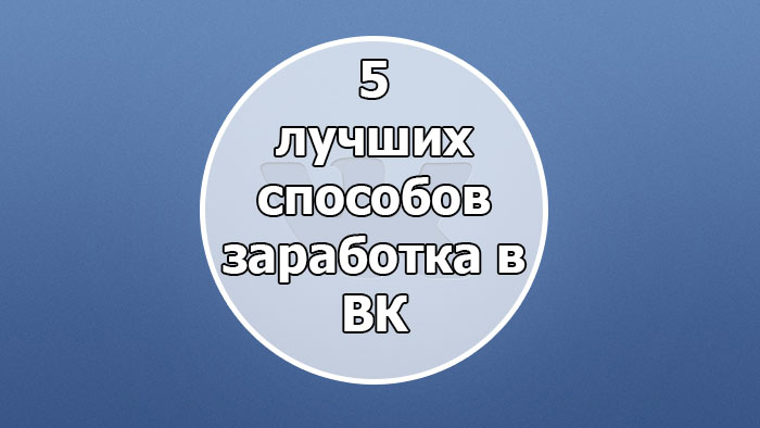 Лучшие способы заработка в Вконтакте